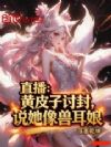 直播:黄皮子讨封,说她像兽耳娘