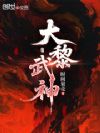 大黎武神