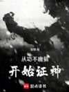 从功不唐捐开始证神