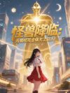 怪兽降临:开局校花合体光之巨人