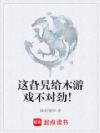 这旮旯给木游戏不对劲!