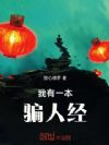 我有一本骗人经