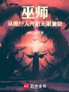 巫师:从埋尸人开始无限兼职
