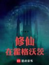 修仙,在霍格沃茨
