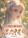 流放废雌一胎六宝,众兽夫争着宠