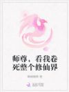 师尊,看我卷死整个修仙界