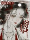 重生御兽宗,我被八个神尊团宠了