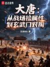 大唐:从战场捡属性到玄武门对掏