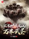 从末世崛起的万界武圣
