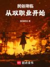 民俗降临:从双职业开始