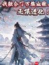 我融合了万族血脉,无限进化!