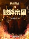 钢剑,黄金和破碎帝国