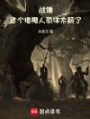 战锤:这个猎魔人原体太颠了