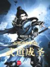 从猛虎拳开始武道成圣