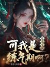抢亲女帝,可我是练气期啊?