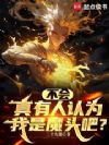 不会真有人认为我是魔头吧?