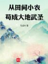从田间小农苟成大地武圣