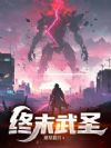终末武圣
