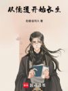 从儒道开始长生