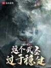 这个武圣过于稳健
