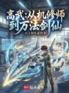 高武:从机修师到万法剑仙