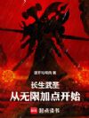 长生武圣,从无限加点开始