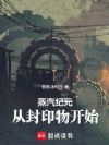 蒸汽纪元:从封印物开始