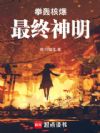 拳轰核爆,最终神明!