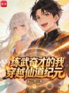 练武奇才的我穿越仙道纪元