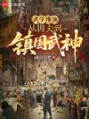 武学推演,从脚夫到镇国武神