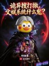诡异搜打撤,文娱系统什么鬼?
