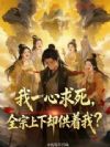 我一心求死,全宗上下却供着我?