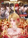 兽校废雌:可我的前夫们是神明啊
