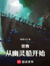 密教:从幽灵船开始