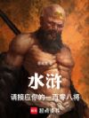 水浒:禁军教头怎么是黛玉?