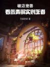 破店宠兽,看似青铜,实则王者