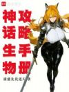 神话生物攻略手册