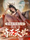 挖我帝骨成女帝?我化身将臣灭世