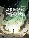 从装备栏开始的儒道修行