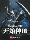 从万能工作台开始成神