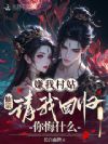 嫌我村姑,仙宗请我回归你悔什么