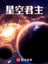 星空君主