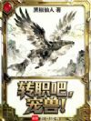 转职吧,宠兽!