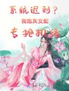 系统迟到?我炮灰女配专抢机缘
