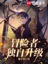 冒险者独自升级