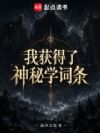 我获得了神秘学词条